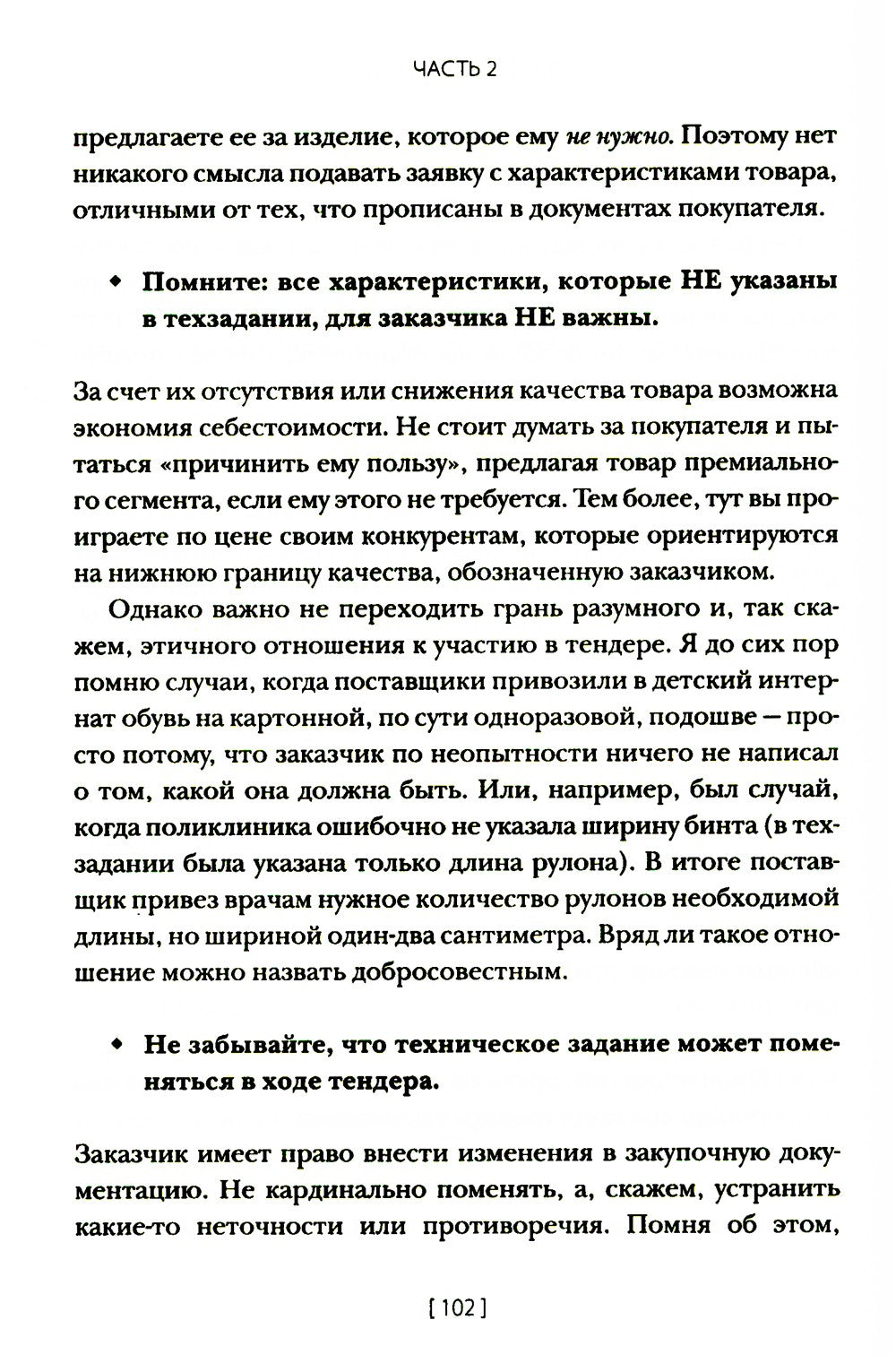Госзакупки и тендеры для малого бизнеса: Как участвовать, чтобы побеждать. 2-...