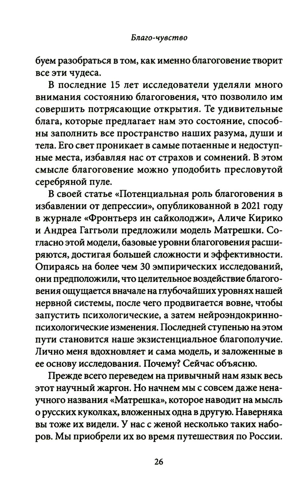 Благо-чувство: Как уменьшить боль, разрушить негативные паттерны и обрести ду...