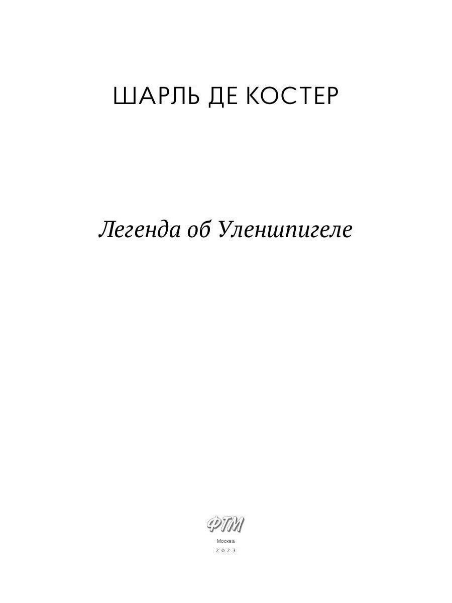 Легенда об Уленшпигеле: роман