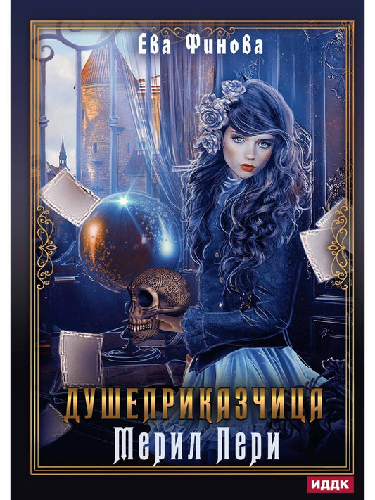 Душеприказчица Мерил Пери