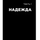 Все хреново: Книга о надежде