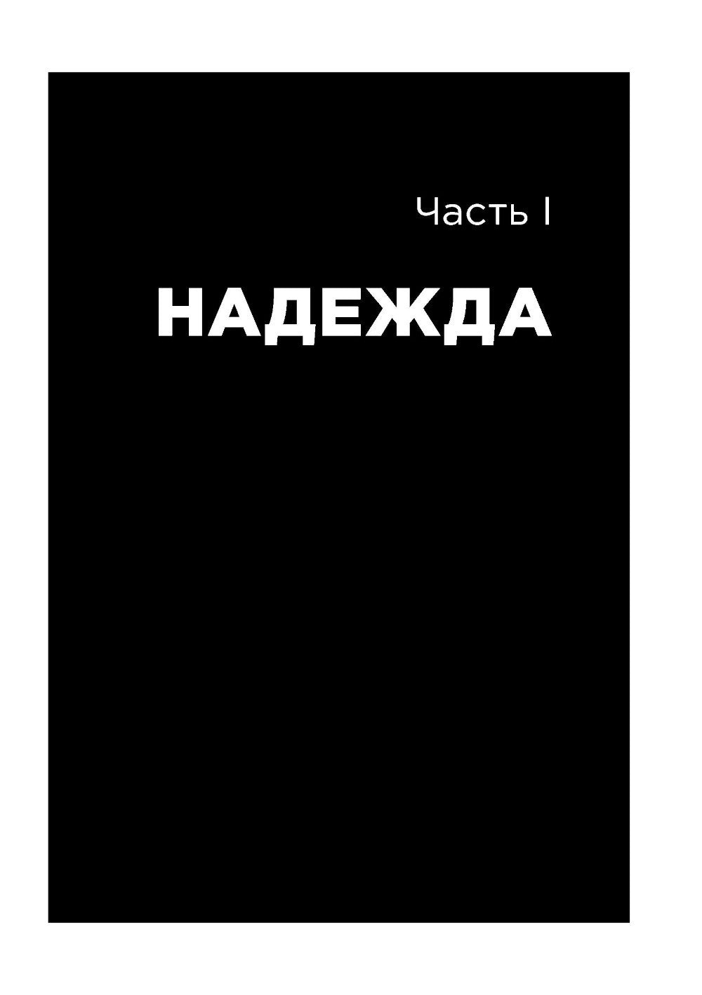 Все хреново: Книга о надежде
