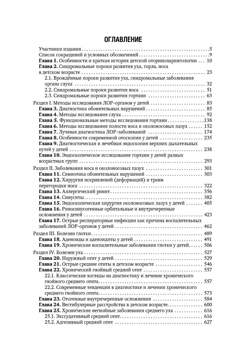 Болезни уха, горла, носа в детском возрасте: национальное руководство. 2-е из...