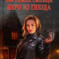 Обронила синица перо из гнезда: роман