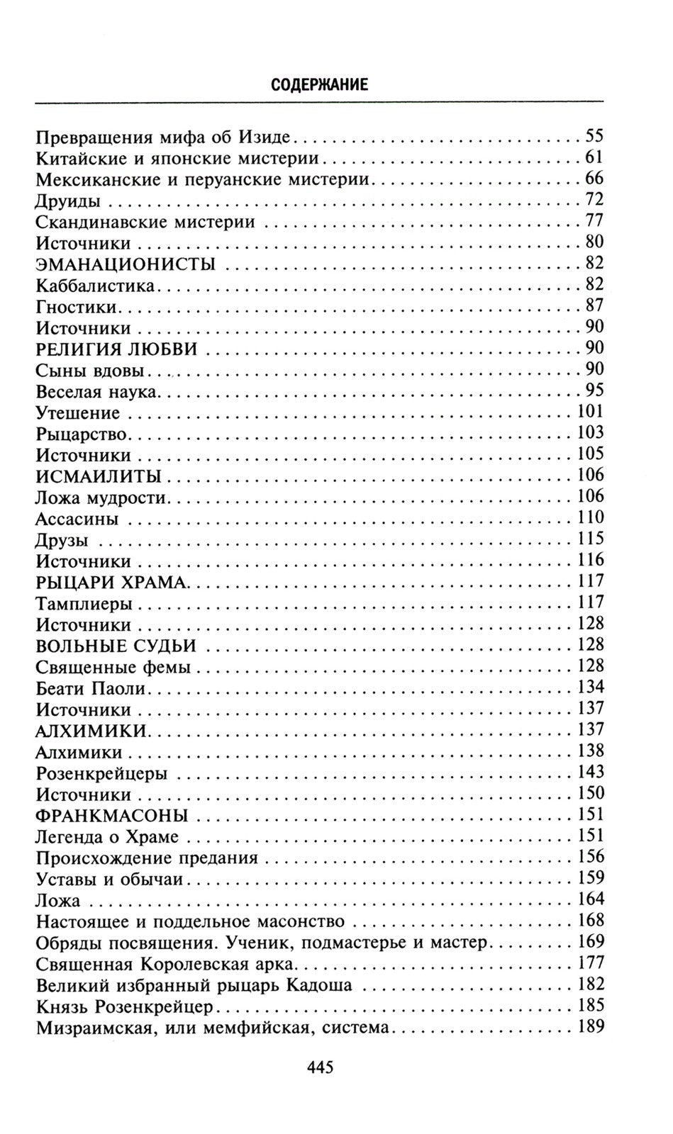 Тайные общества всех веков и стран