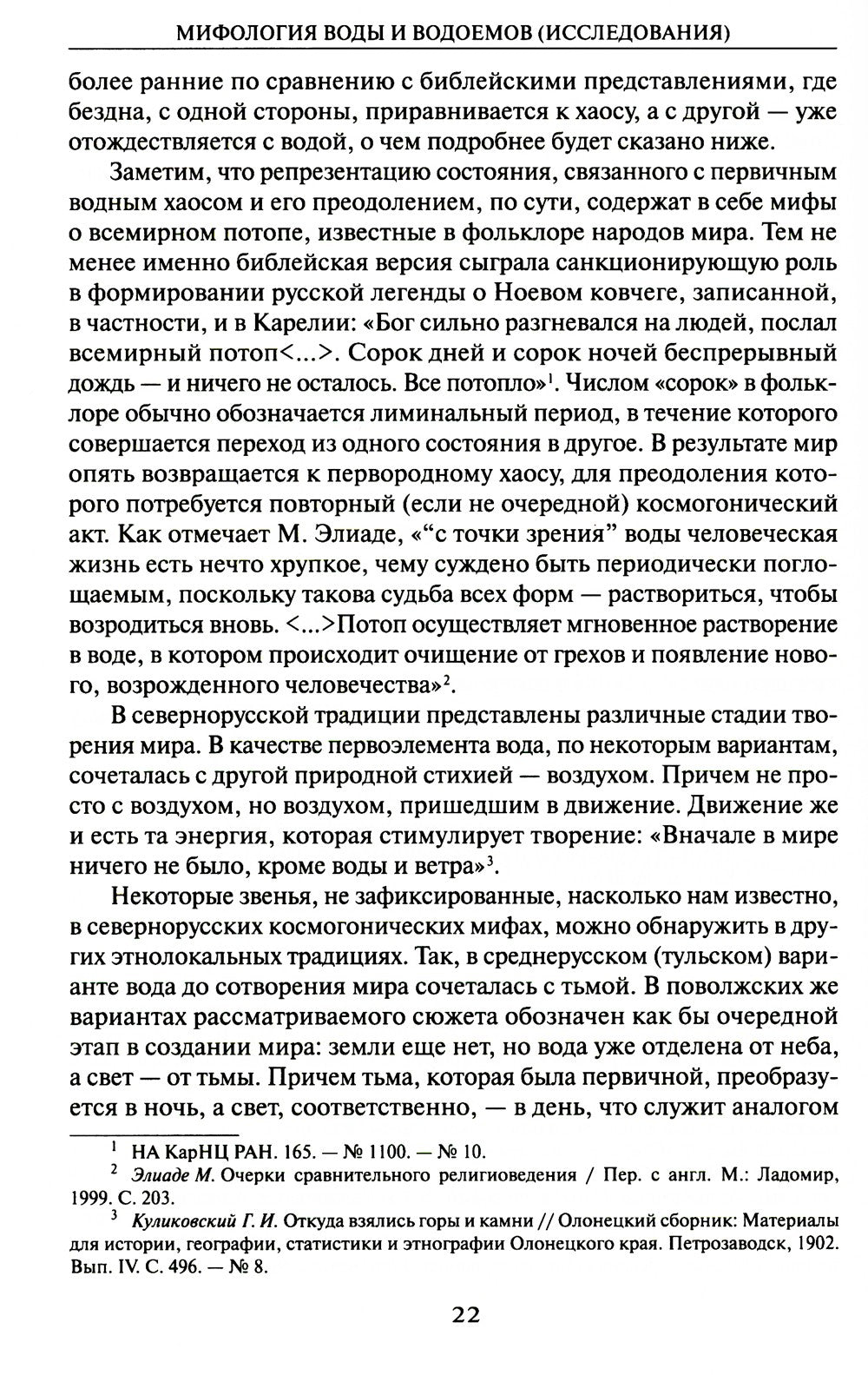 Мифология воды и водоемов. Былички, бывальщины, поверья, космогонические и эт...
