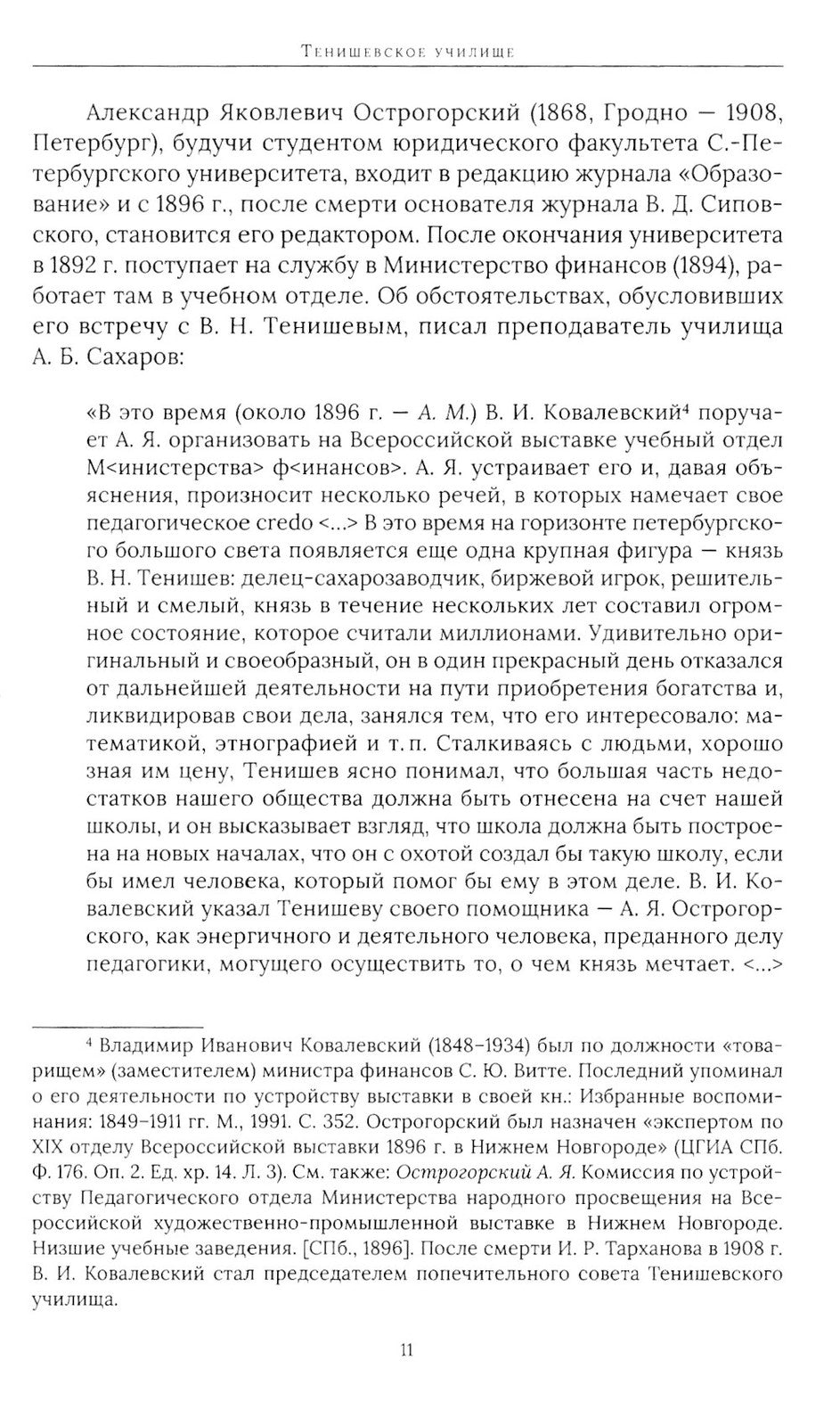 Тенишевское училище и другие работы об Осипе Мандельштаме и его времени. 2-е ...