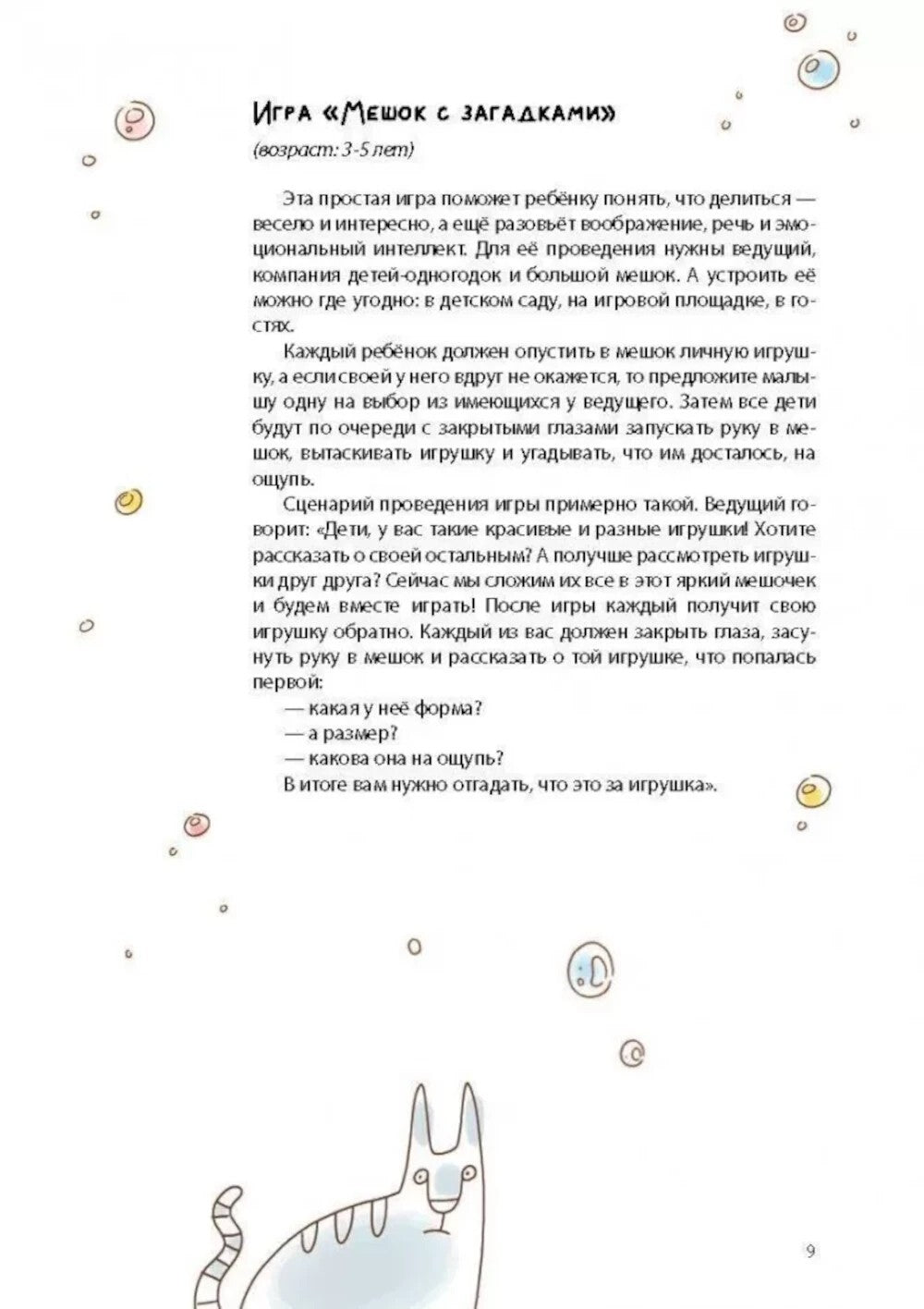 Как Тошка вр-редничал. Психологические сказки для малышей