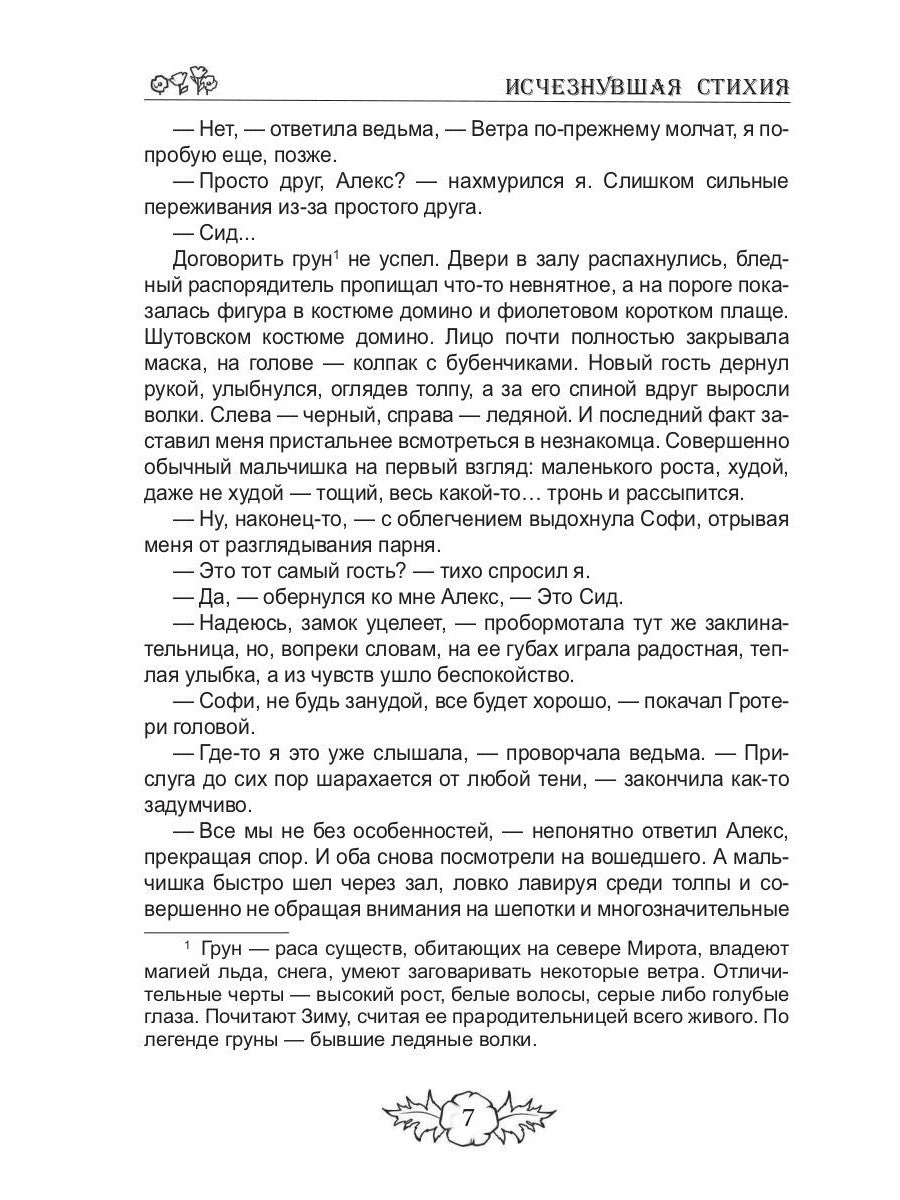 Исчезнувшая стихия