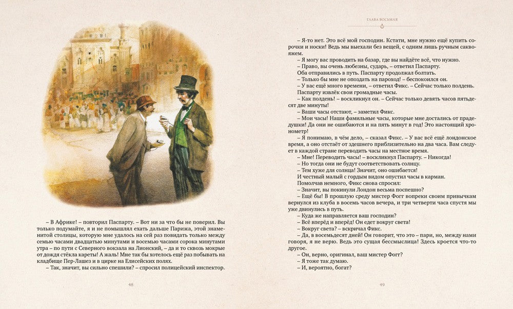 Вокруг света в восемьдесят дней: роман