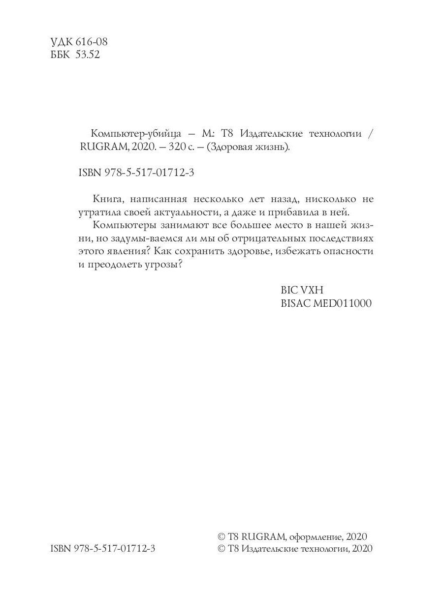 Компьютер-убийца