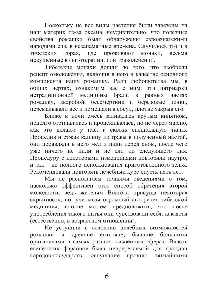 Целительная ромашка