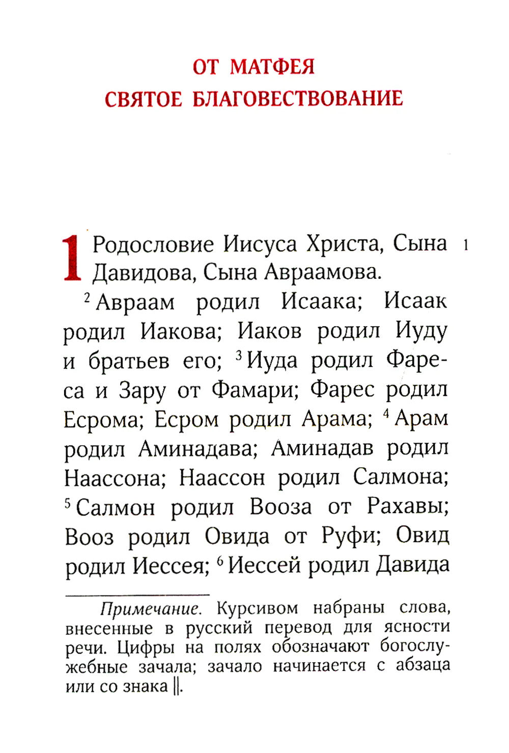 Святое Евангелие. 2-е изд., (карманный формат)
