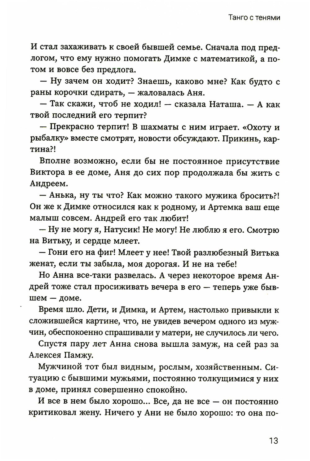 Танго с тенями