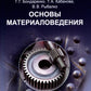 Основы материаловедения: Учебник. 5-е изд
