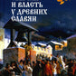 Народ, обычай и власть у древних славян