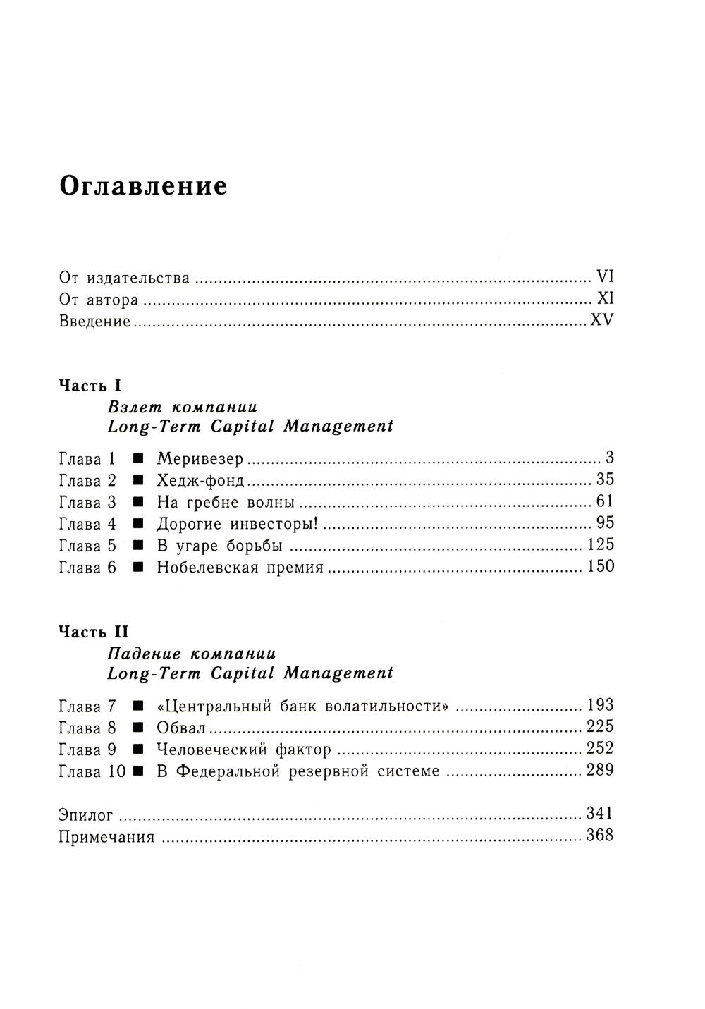Когда гений терпит поражение. Взлет и падение компании Long-Term Capital Mana...