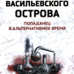 Грифоны Васильевского острова: попаданец в альтернативное время