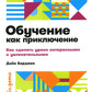 Обучение как приключение: Как сделать уроки интересными и увлекательными