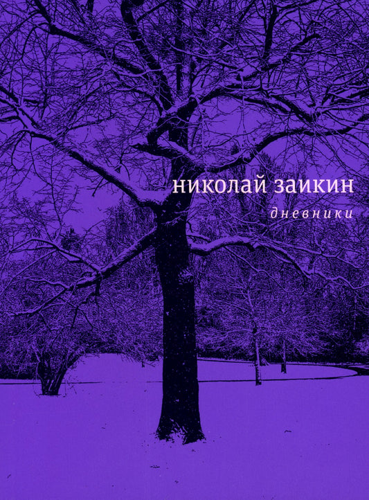 Дневники