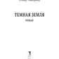 Темная земля: роман