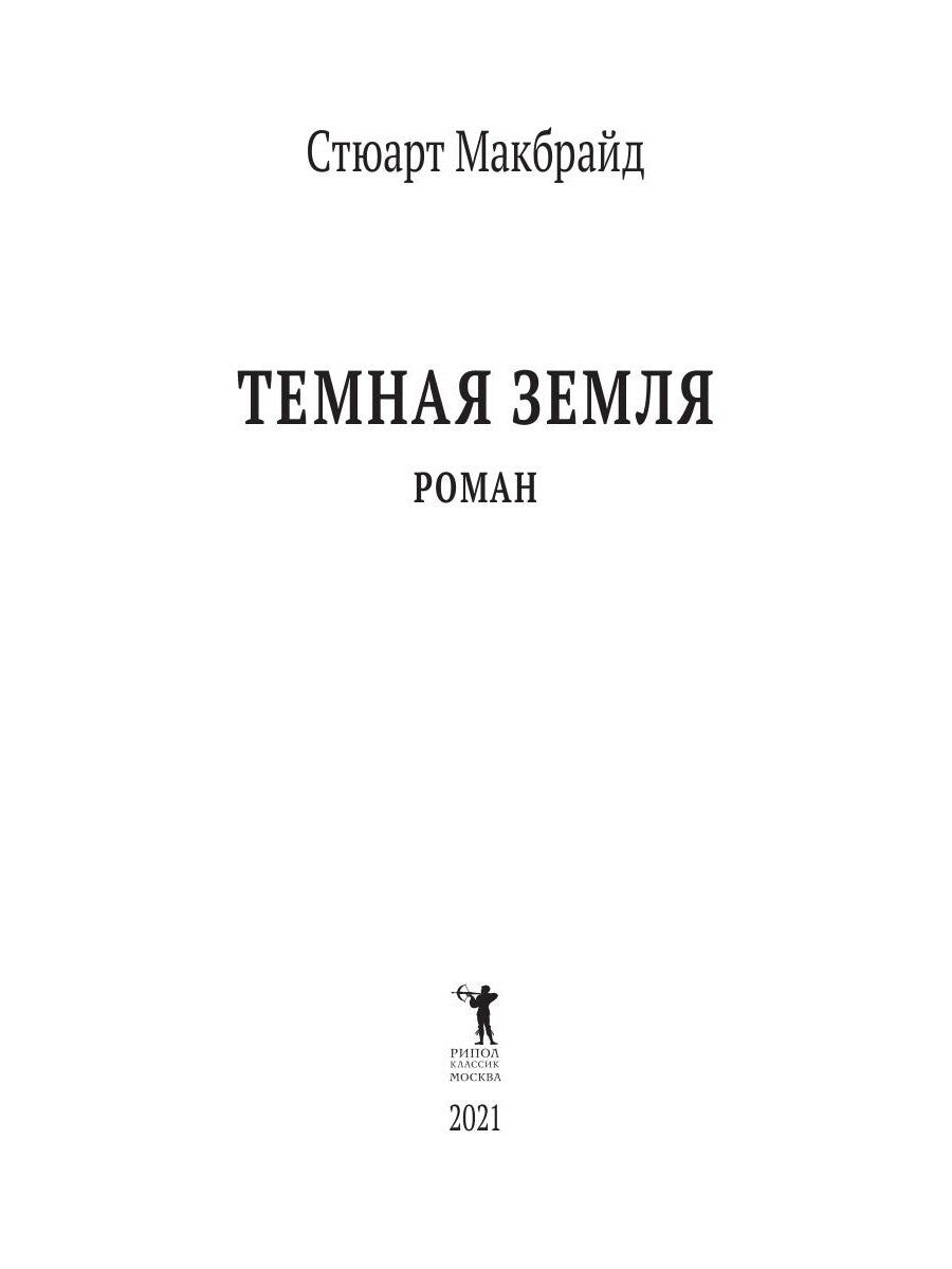 Темная земля: роман