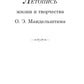 Летопись жизни и творчества О.Э. Мандельштама. 4-е изд., испр. и доп