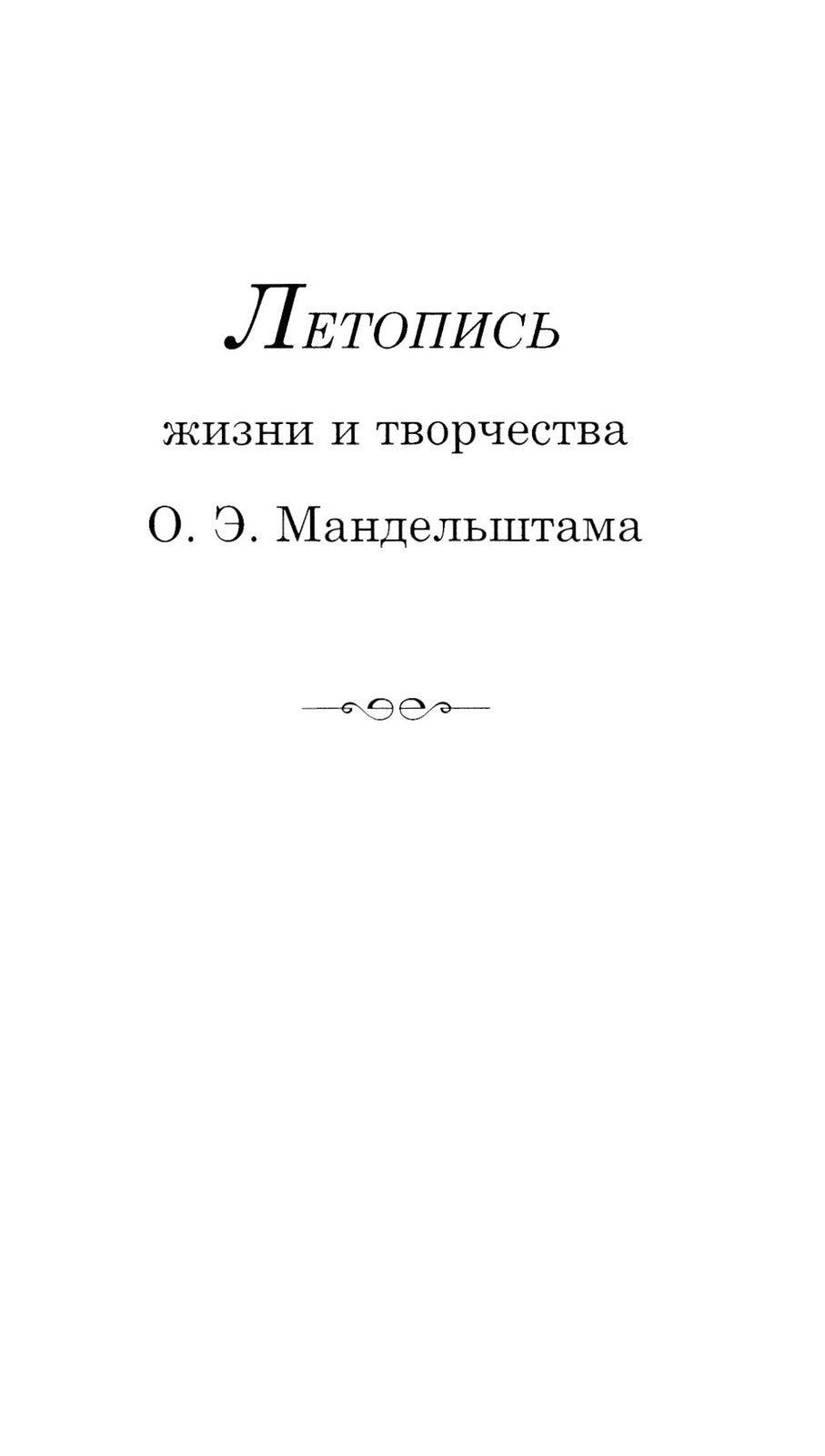 Летопись жизни и творчества О.Э. Мандельштама. 4-е изд., испр. и доп