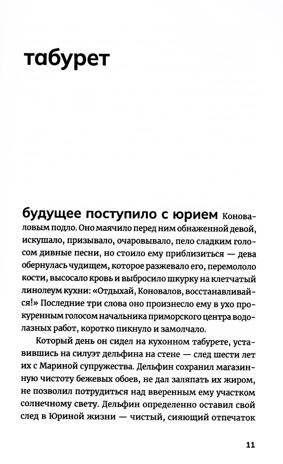 Водолаз Коновалов и его космос: роман