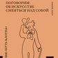 Поговорим об искусстве смеяться над собой: Терапия "Путь Клоуна"