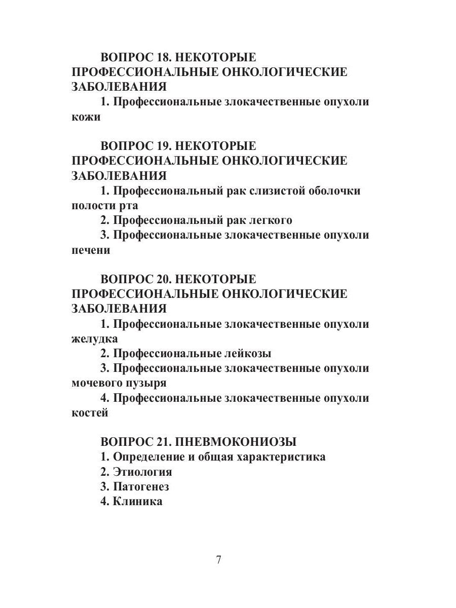 Конспект лекций по профессиональным заболеваниям