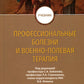 Профессиональные болезни и военно-полевая терапия: Учебник