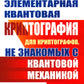 Элементарная квантовая криптография: Для криптографов, не знакомых с квантово...
