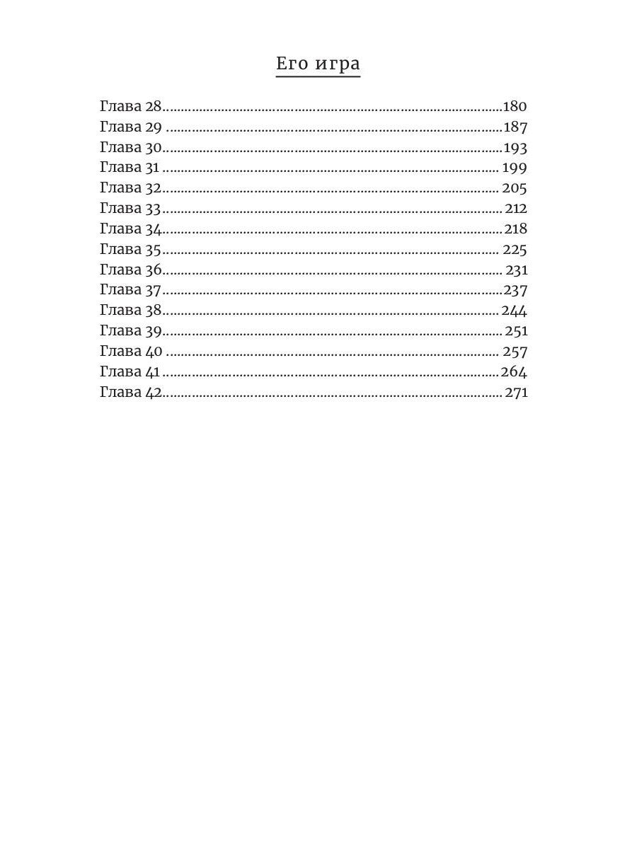 Его игра. Кн. 1