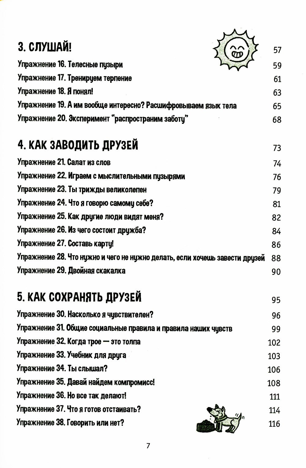 Социальные навыки для детей: 50 увлекательных упражнений. Учимся заводить дру...