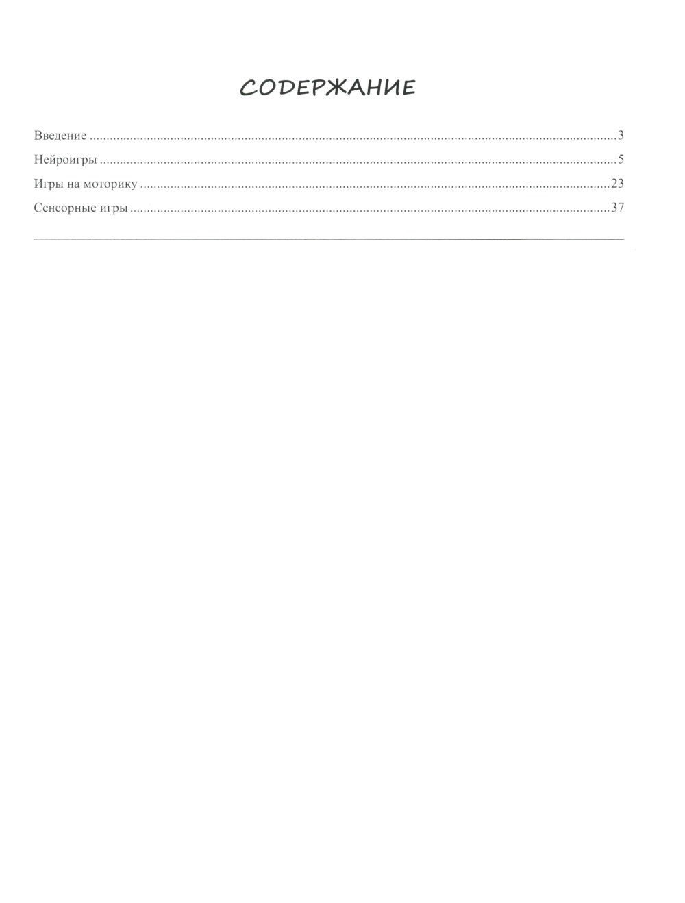 100 нейроигр и упражнений на развитие моторики и сенсорики для детей 3-7 лет