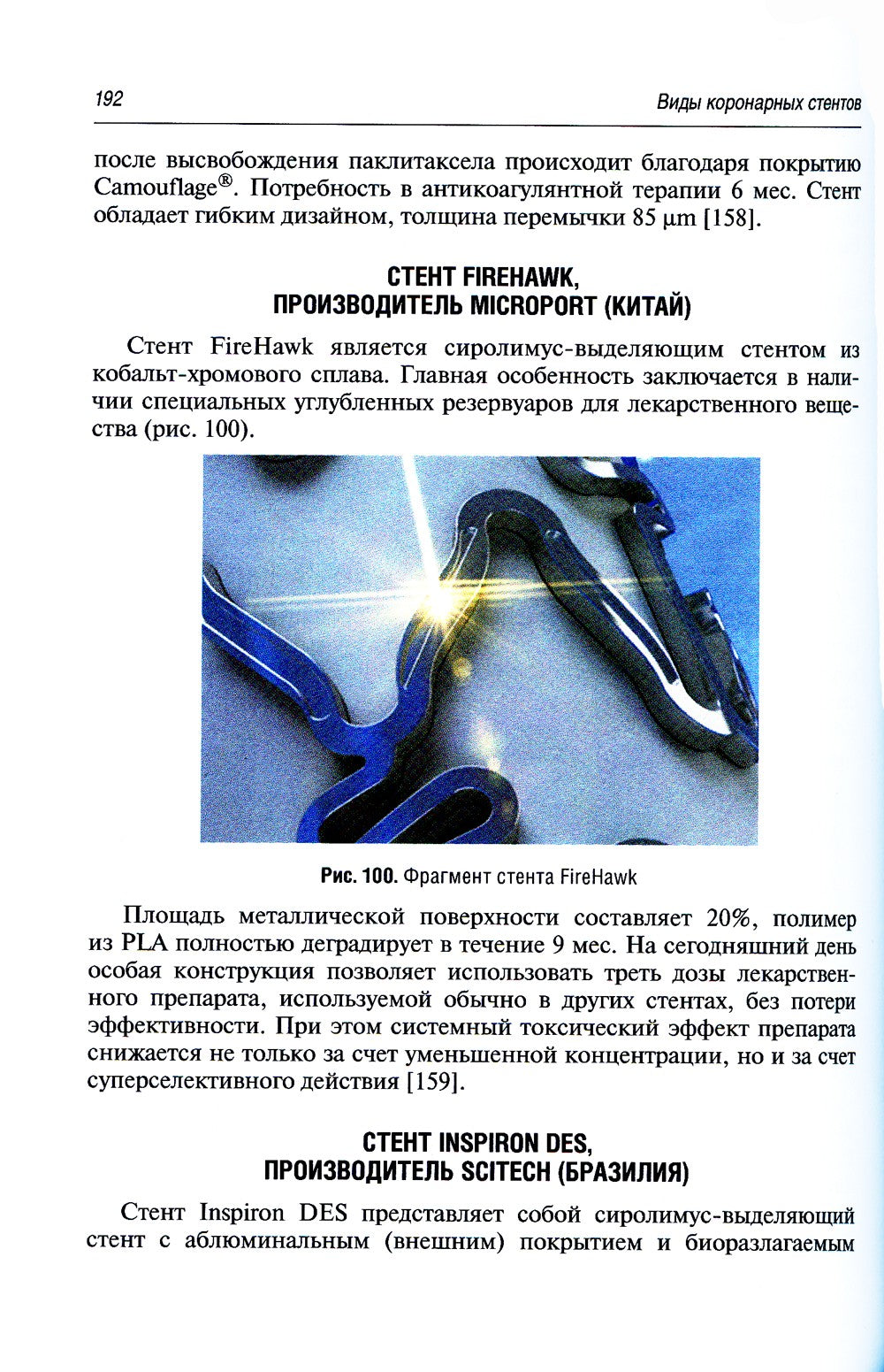 Коронарное стентирование и стенты