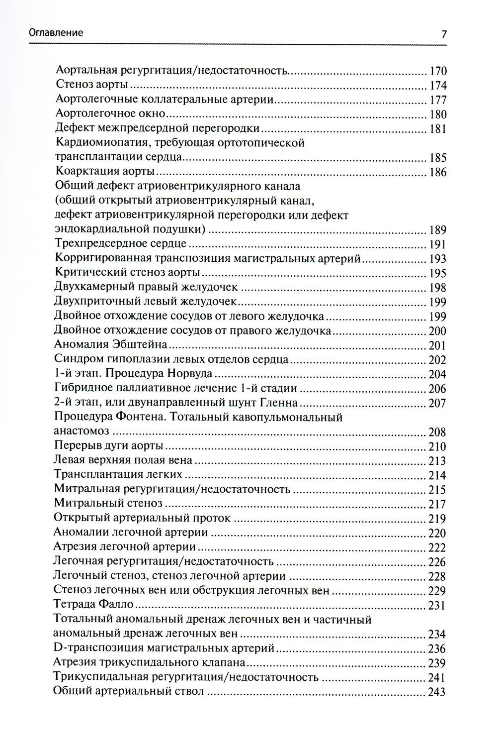 Перфузия в хирургии врожденных пороков сердца. Заметки по искусственному кров...
