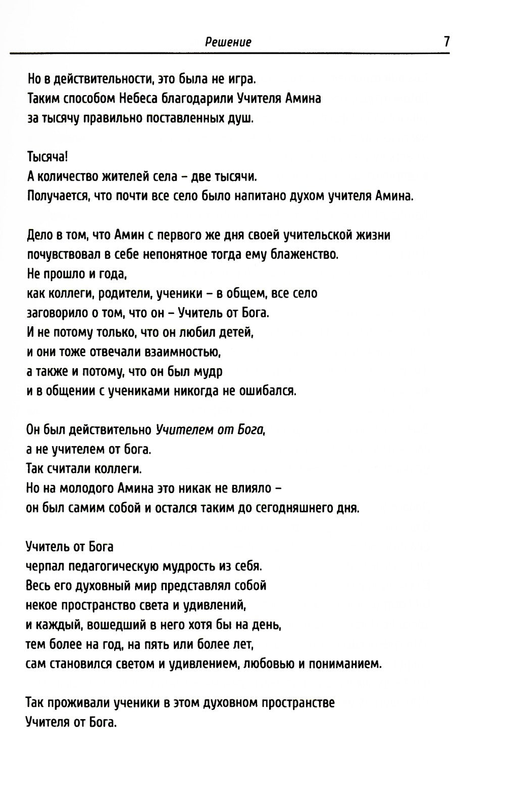 Учитель от Бога. 2-е изд