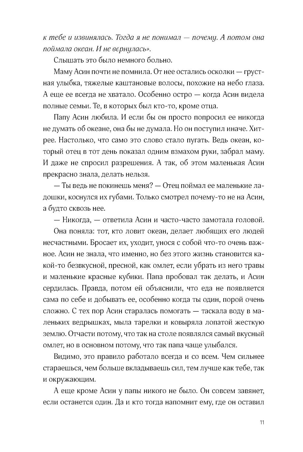 Поймать океан