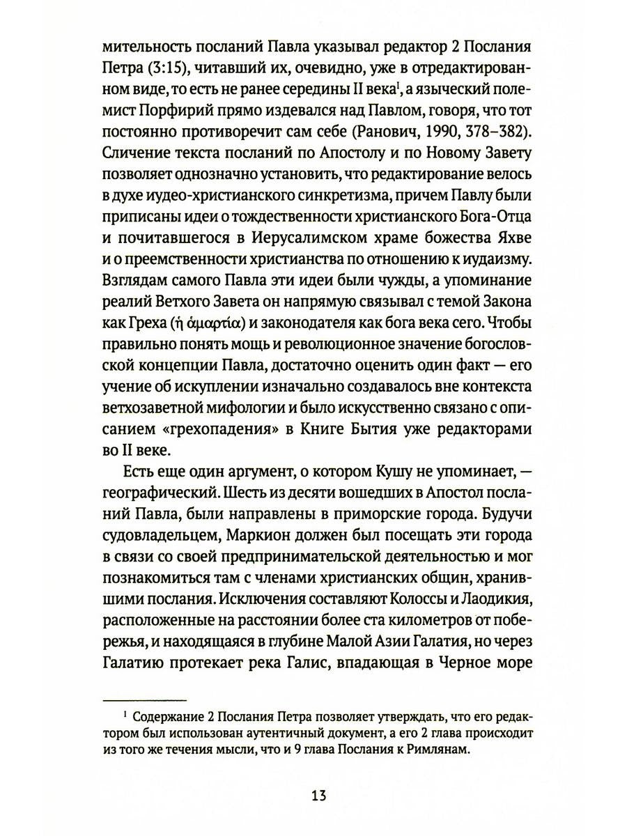 Евангелие истины: четырнадцать переводов христианских гностических писаний