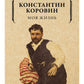 Моя жизнь