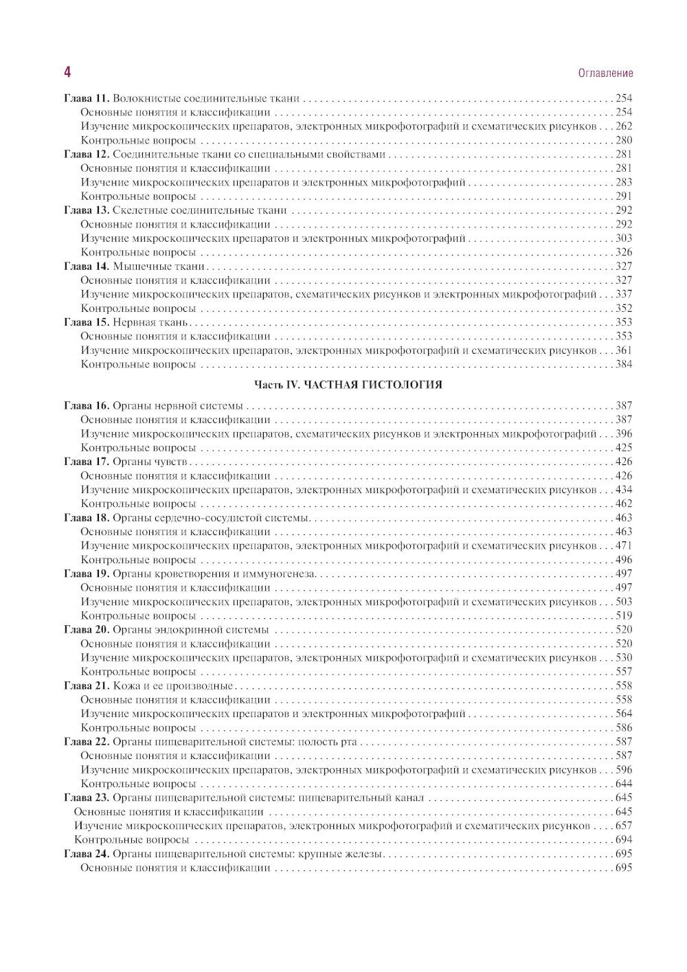 Гистология, цитология и эмбриология. Руководство к практическим занятиям. Атл...