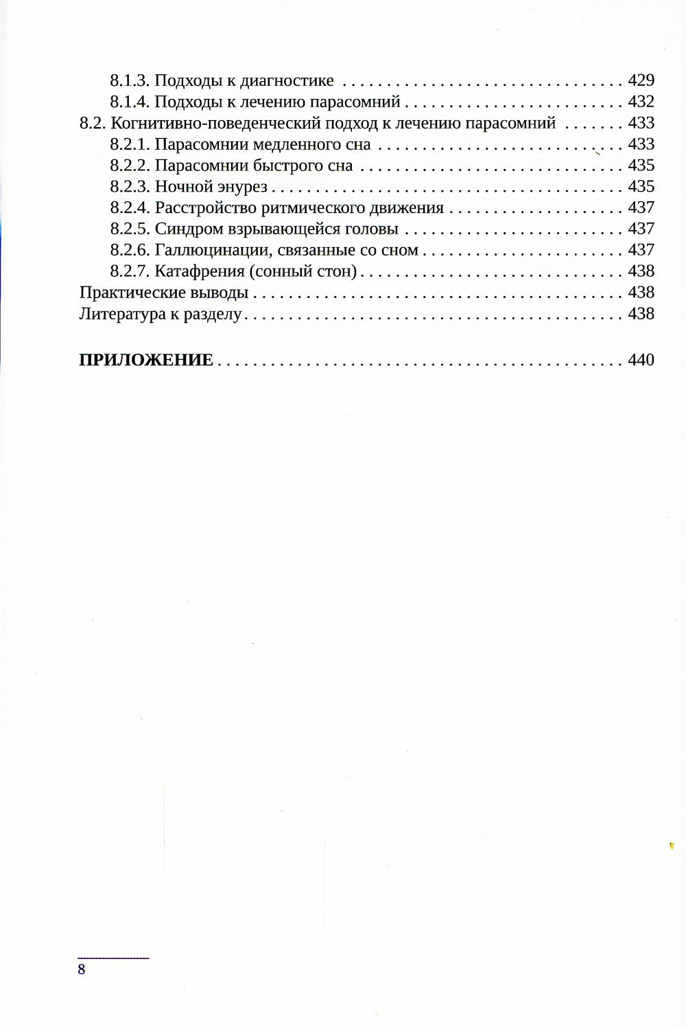 Когнитивно-поведенческая психотерапия расстройств сна: (руководство)