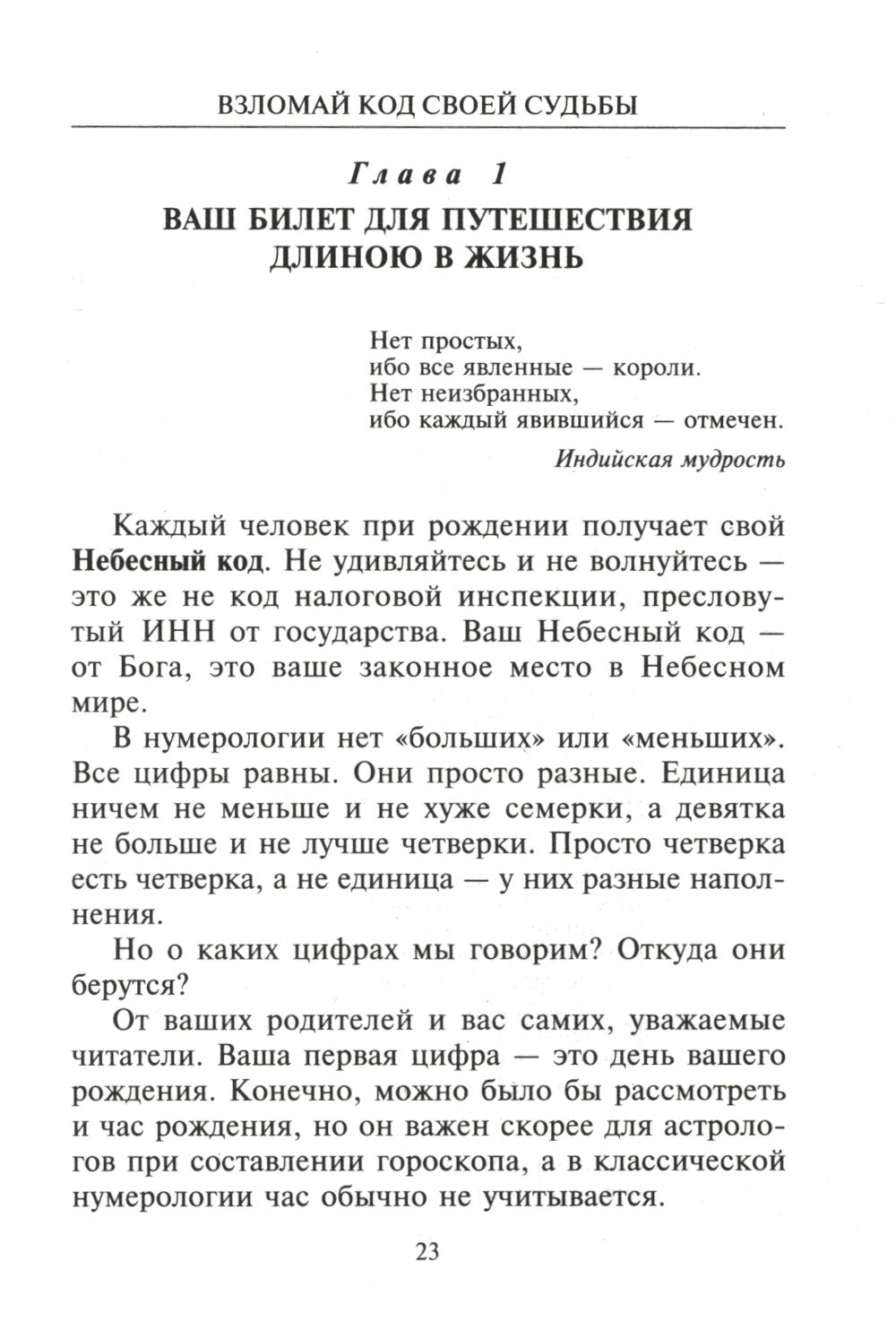 Взломай код своей судьбы, или Матрица исполнения желаний