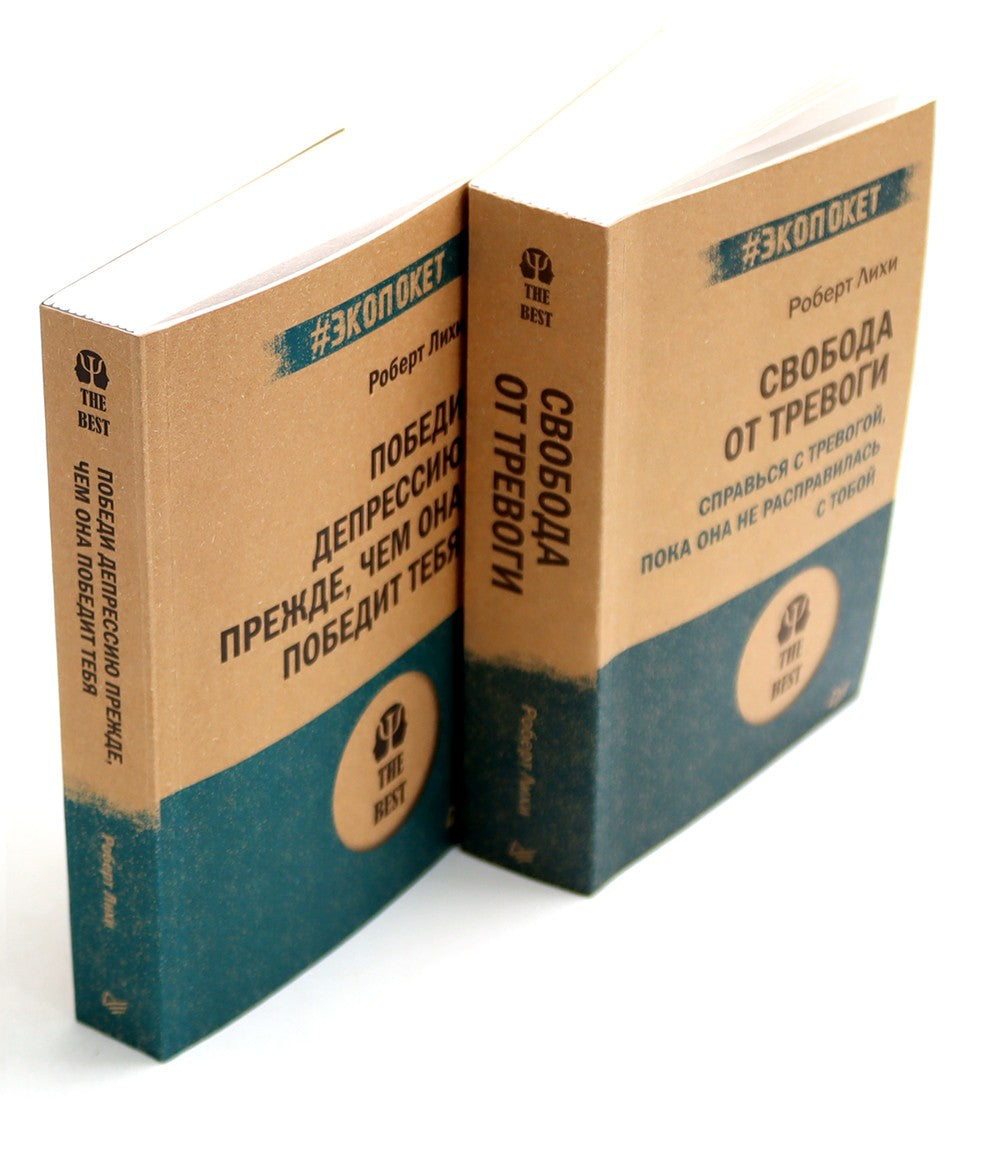 Свобода от тревоги + Победи депрессию прежде, чем она победит тебя (комплект ...