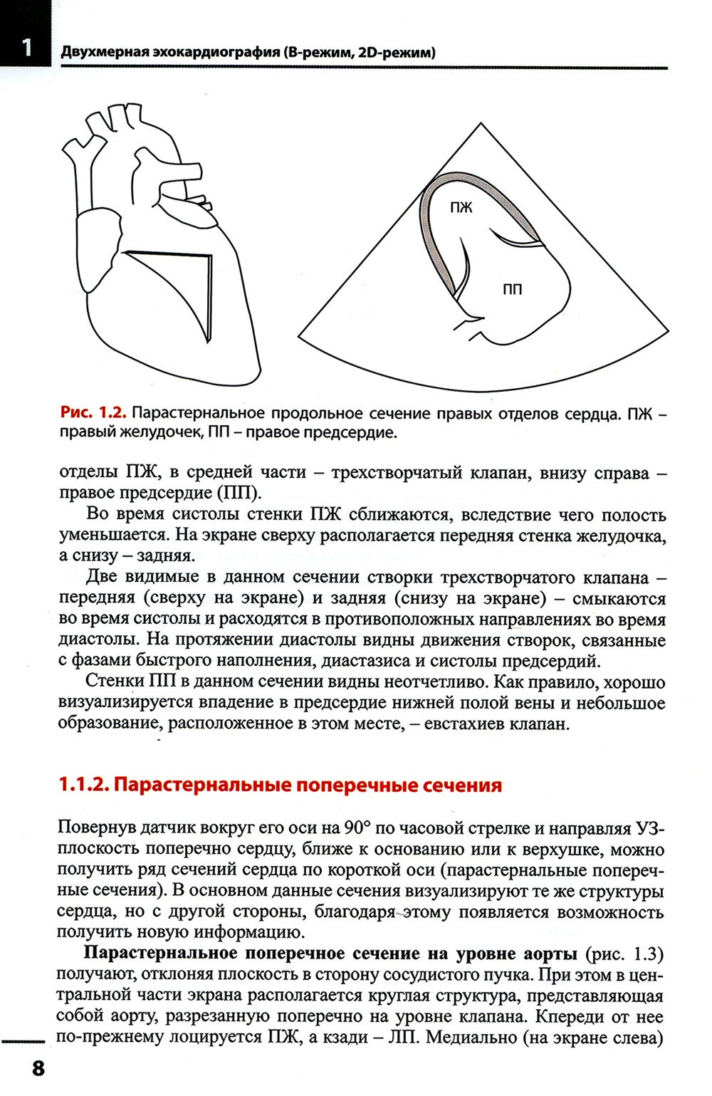 Эхокардиография. Методика и количественная оценка. 3-е изд., перераб.и доп