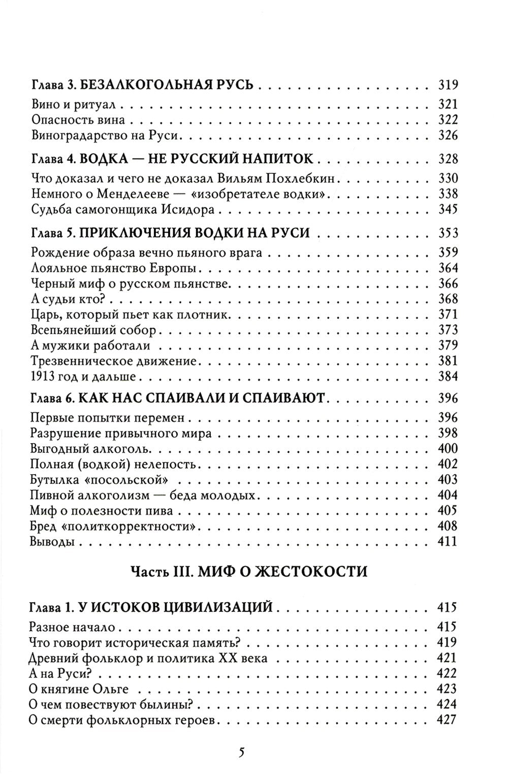 Мифы о России -1. О русском пьянстве, лени и жестокости. 8-е изд., испр. и доп