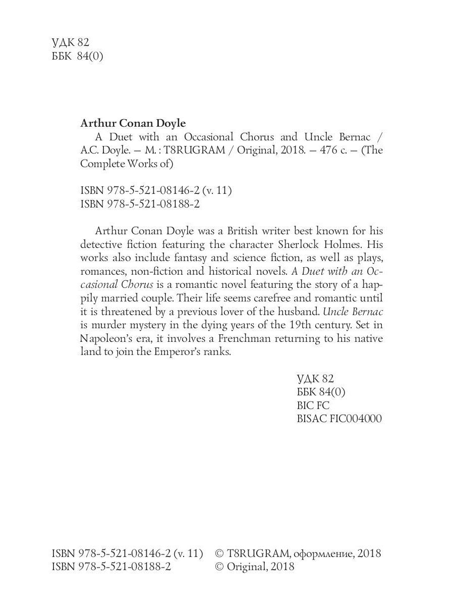 A Duet with an Occasional Chorus and Uncle Bernac = Дуэт в сопровождении случ...