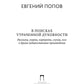 В поисках утраченной духовности: рассказы, очерки, портреты, случаи, эссе и д...